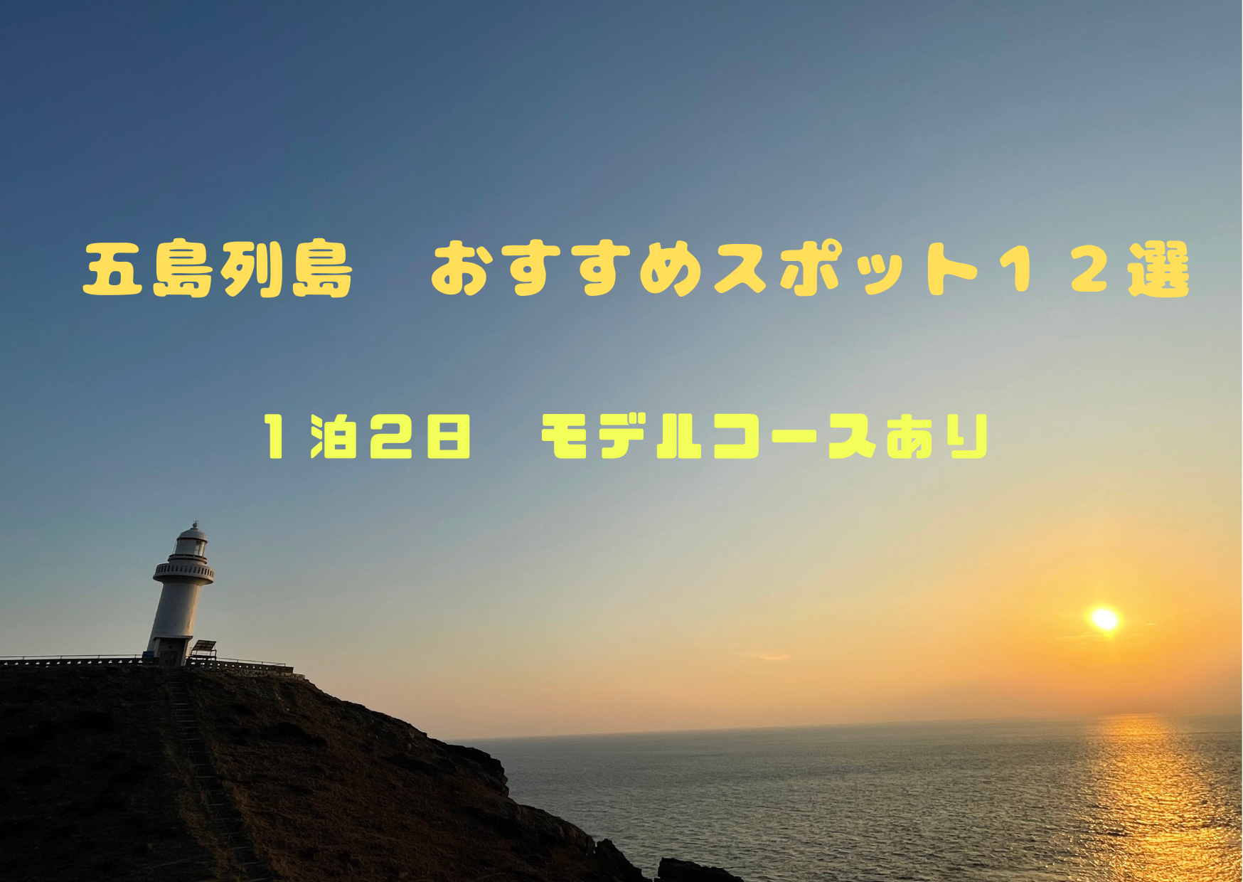 五島列島おすすめ１２選